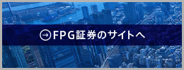 FPG証券のサイトへ