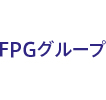 FPGグループ